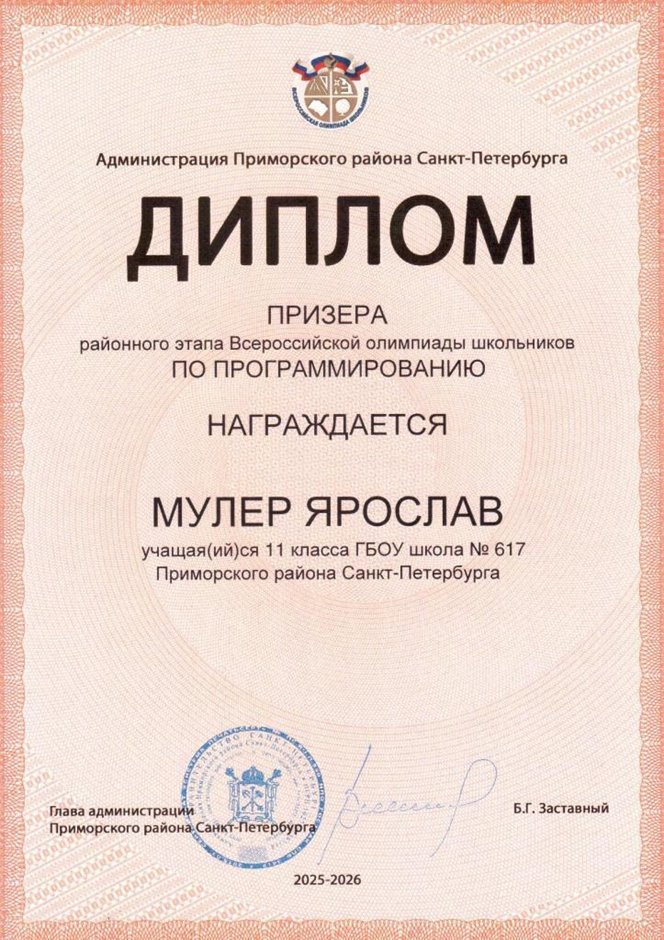 2025-2026 Мулер Ярослав 11ли РО ИКТ (Левшенкова Е.В.)